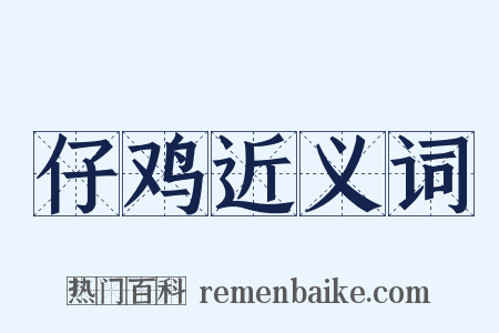 仔鸡近义词是什么意思的图片